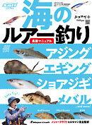 海のルアー釣り最新マニュアル