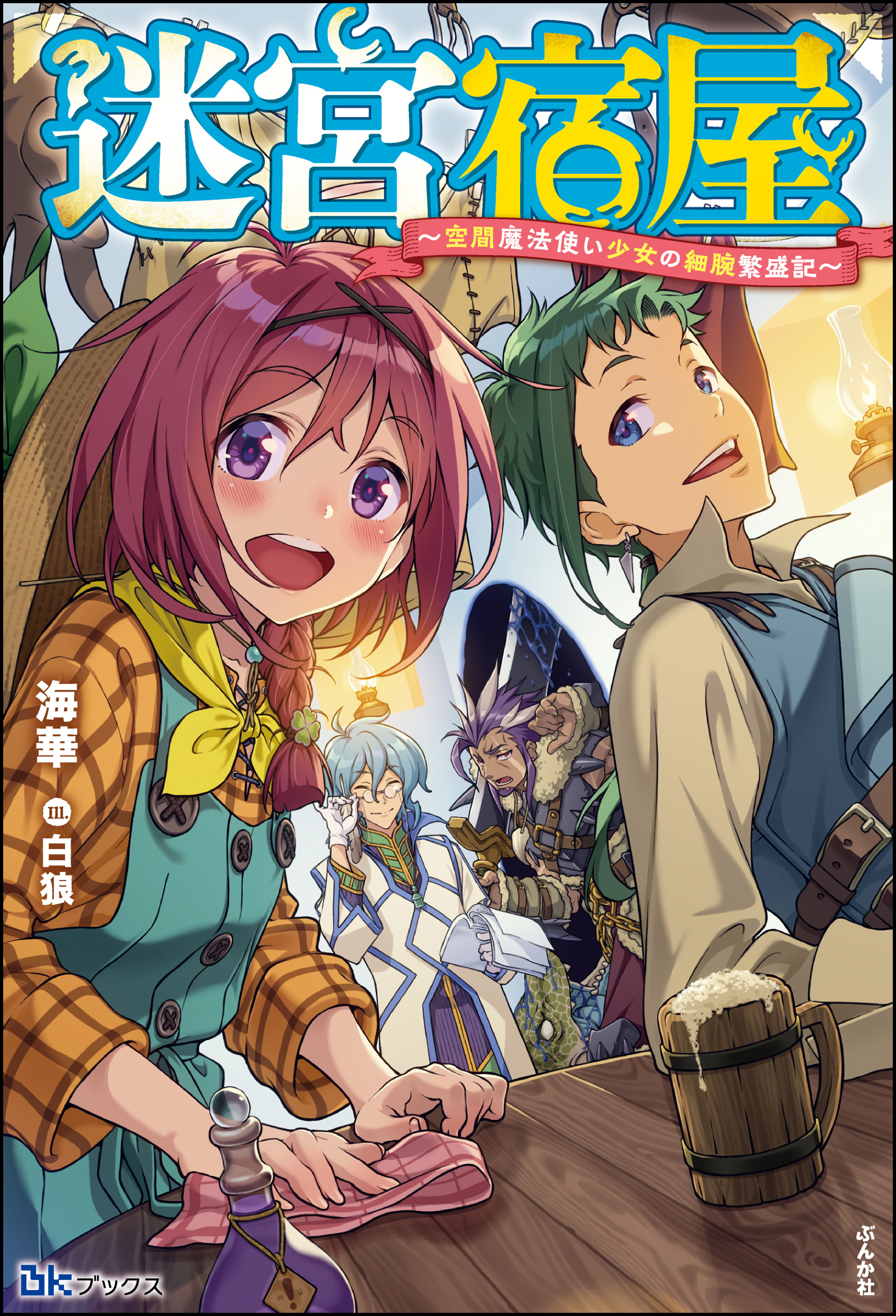 無料試し読み版 迷宮宿屋 空間魔法使い少女の細腕繁盛記 海華 白狼 漫画 無料試し読みなら 電子書籍ストア ブックライブ