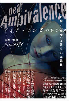 ディア・アンビバレンス ～口髭と〈魔女〉と吊られた遺体
