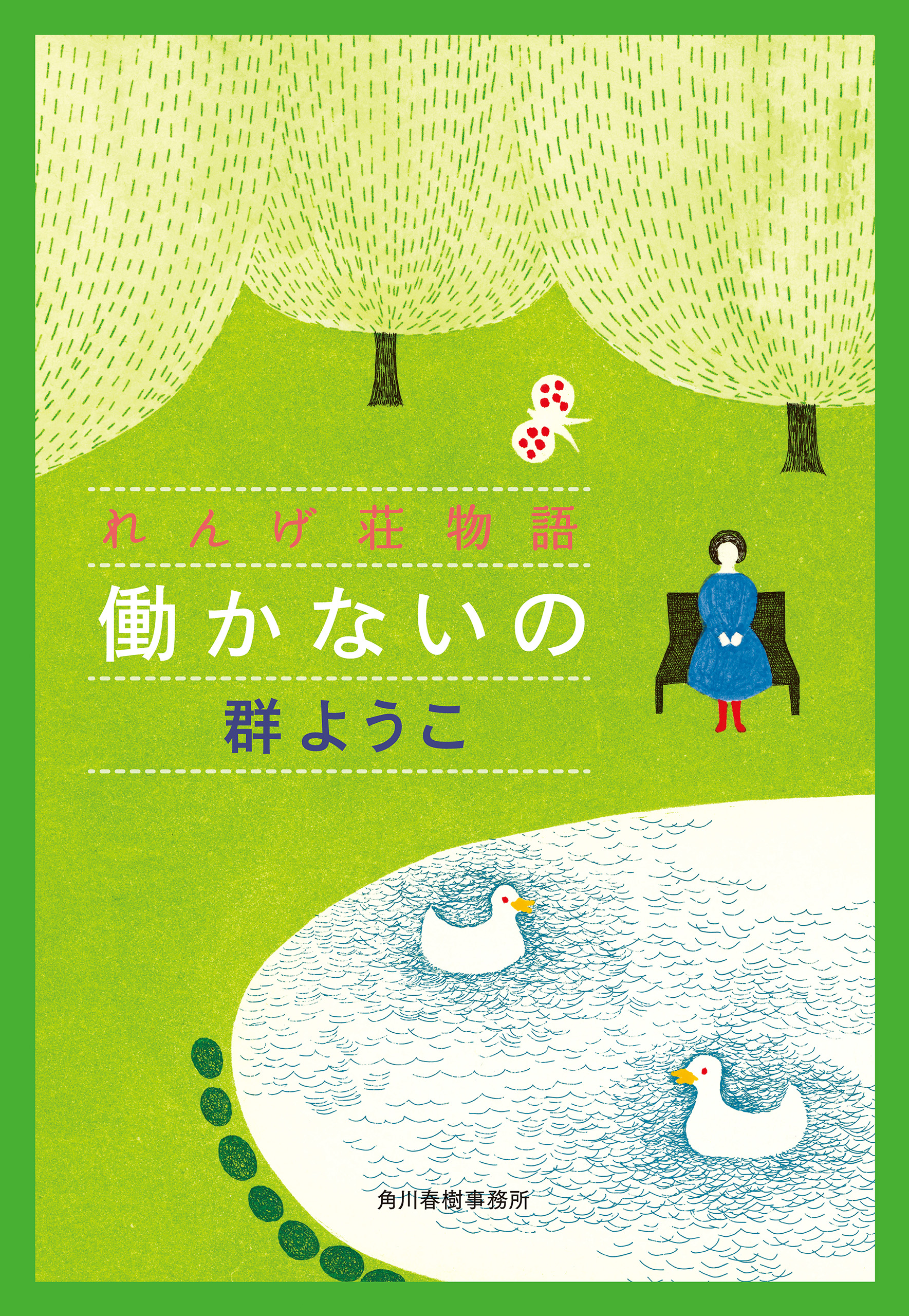 働かないの れんげ荘物語 群ようこ 漫画 無料試し読みなら 電子書籍ストア ブックライブ