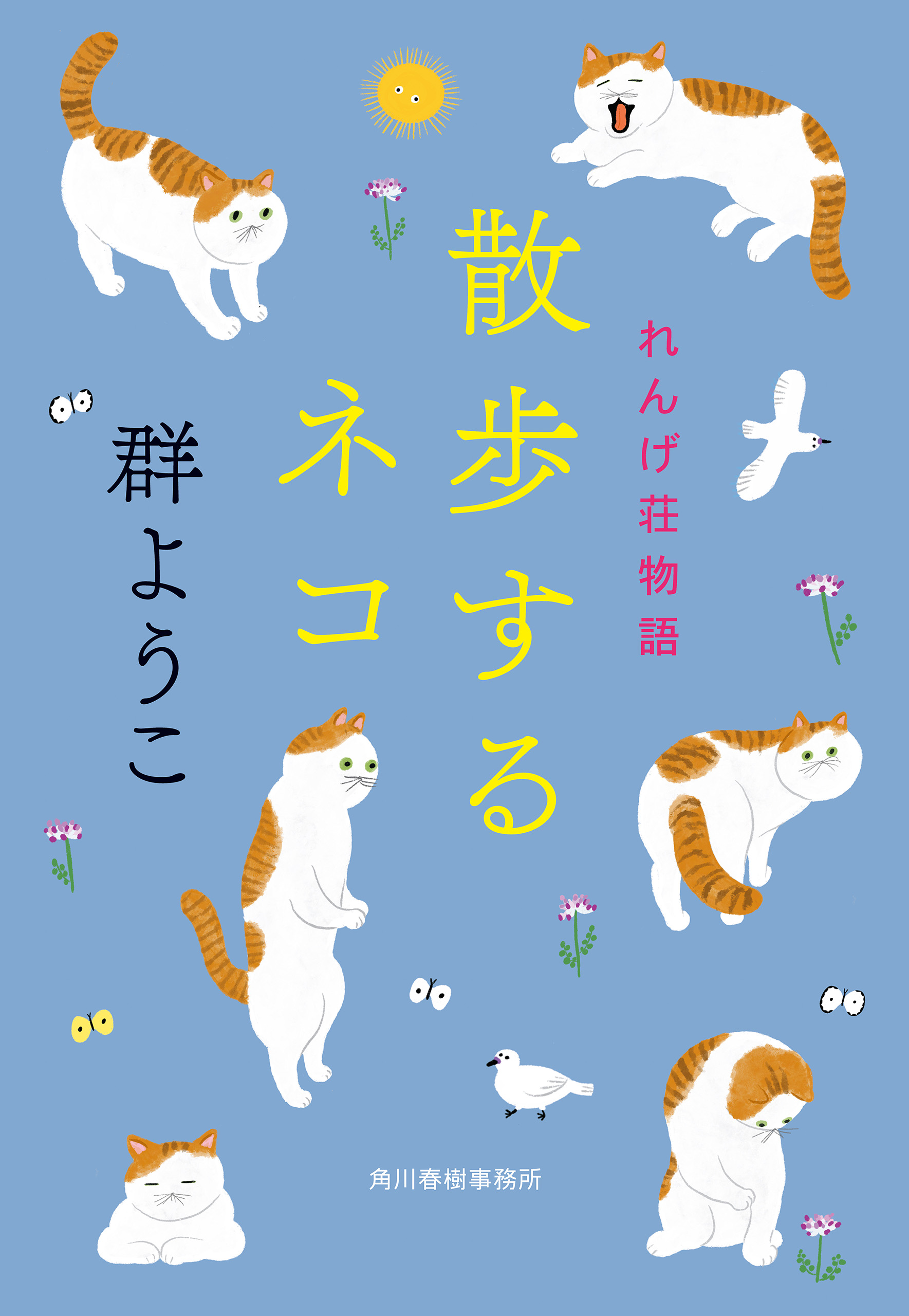 働かないの れんげ荘物語 - 文学・小説