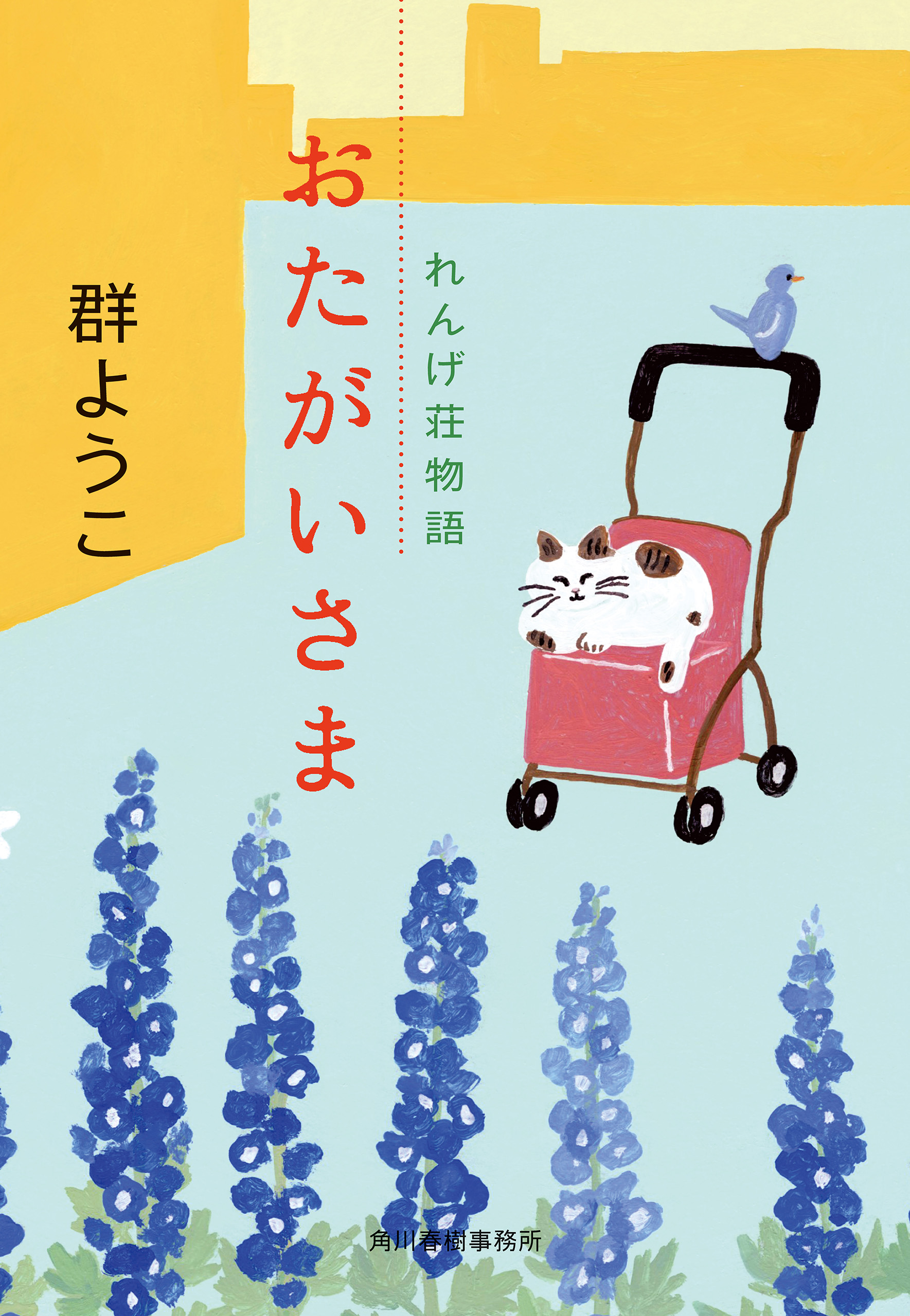 おたがいさま れんげ荘物語 - 群ようこ - 漫画・無料試し読みなら