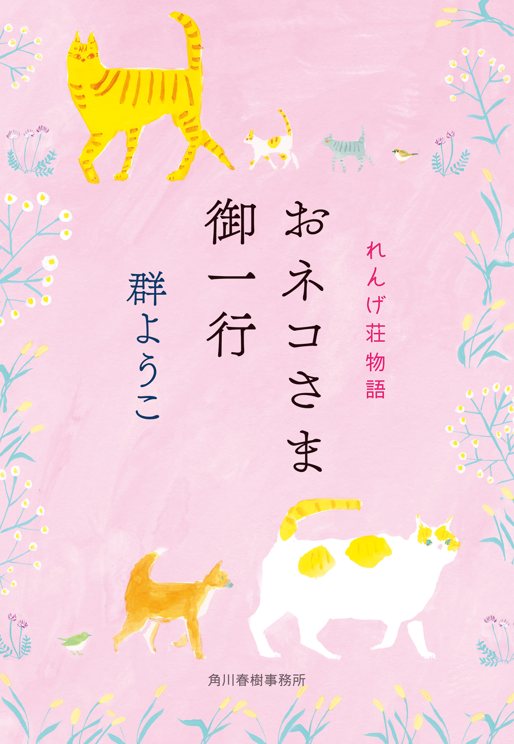 おネコさま御一行 れんげ荘物語（最新刊） - 群ようこ - 漫画・無料