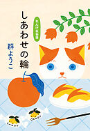 しあわせの輪　れんげ荘物語