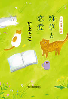 雑草と恋愛　れんげ荘物語