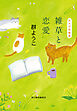 雑草と恋愛　れんげ荘物語