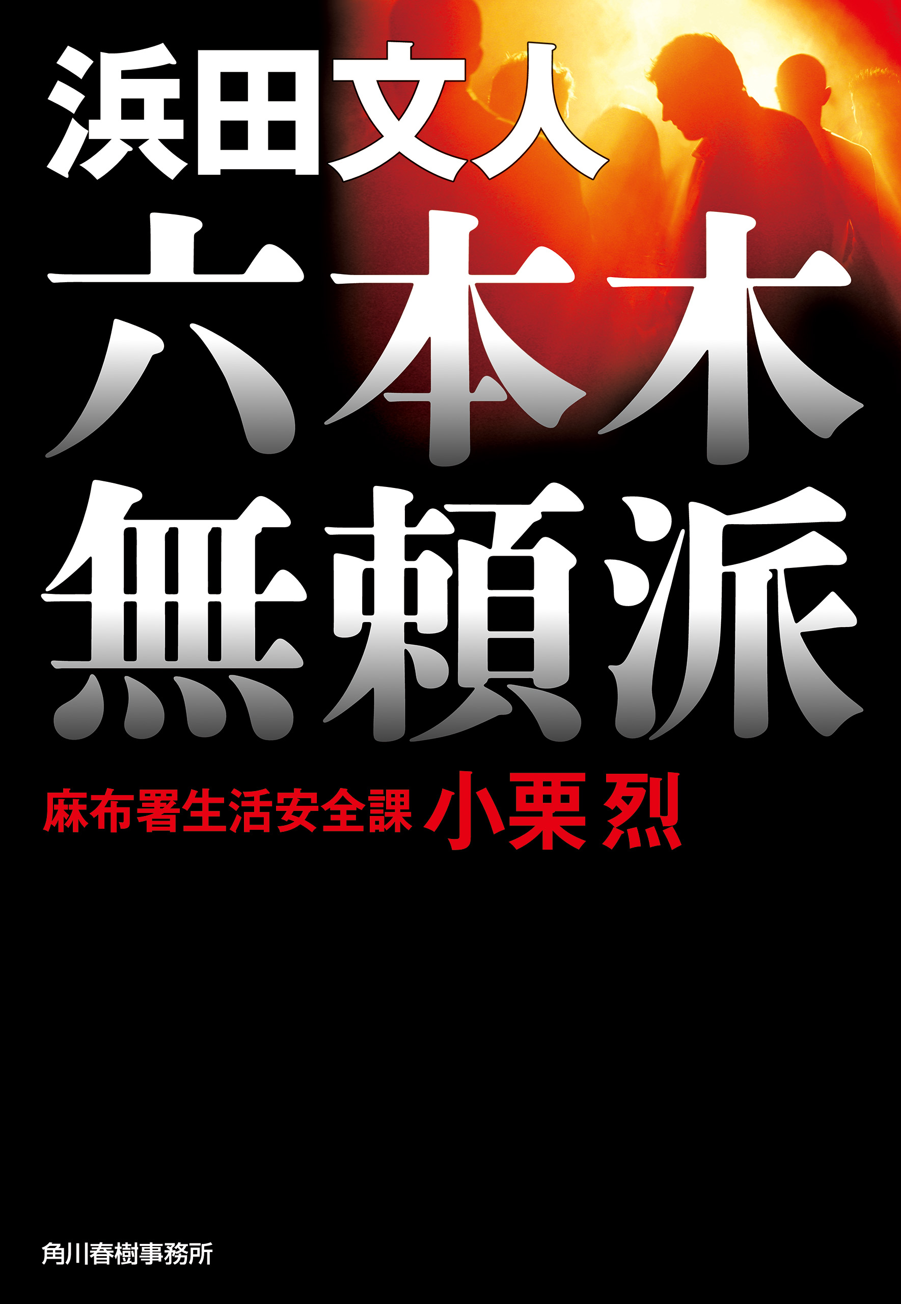 六本木無頼派 麻布署生活安全課 小栗烈 - 浜田文人 - 小説・無料試し読みなら、電子書籍・コミックストア ブックライブ