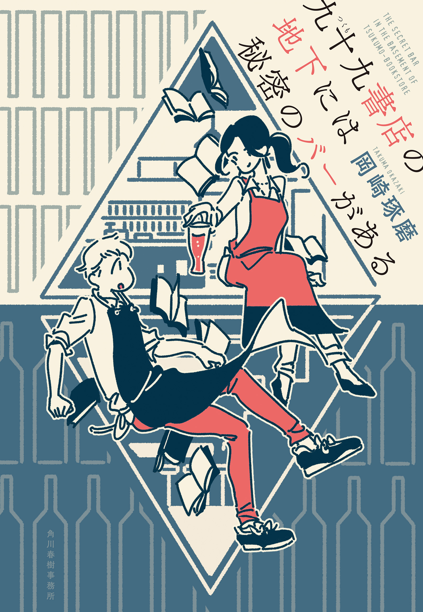 九十九書店の地下には秘密のバーがある - 岡崎琢磨 - 小説・無料試し読みなら、電子書籍・コミックストア ブックライブ