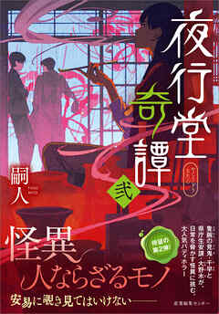 夜行堂奇譚 弐 - 嗣人 - 小説・無料試し読みなら、電子書籍・コミックストア ブックライブ