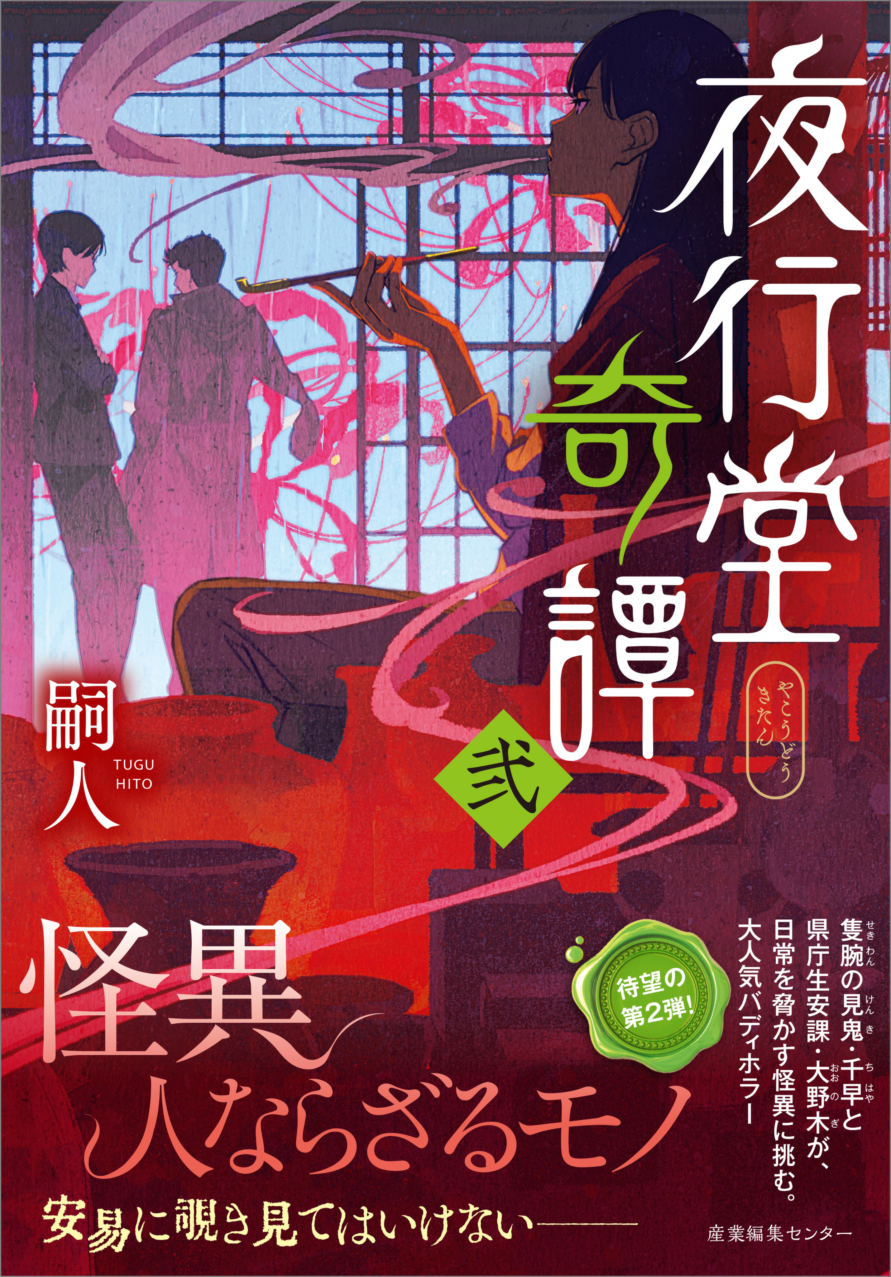 夜行堂奇譚 弐 - 嗣人 - 小説・無料試し読みなら、電子書籍・コミック 