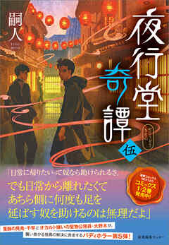 夜行堂奇譚 伍