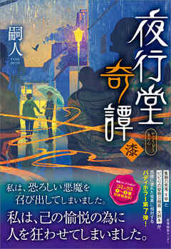 夜行堂奇譚 漆