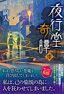 夜行堂奇譚 漆