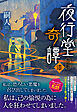 夜行堂奇譚 漆