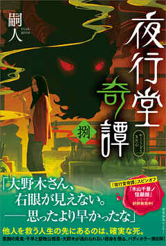 夜行堂奇譚 捌