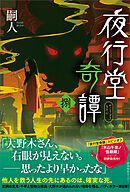 夜行堂奇譚 捌