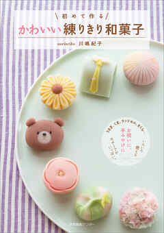 初めて作る かわいい練りきり和菓子
