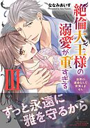 絶倫大王様の溺愛が重すぎる【電子単行本版】III～世界の運命なんて背負えません～