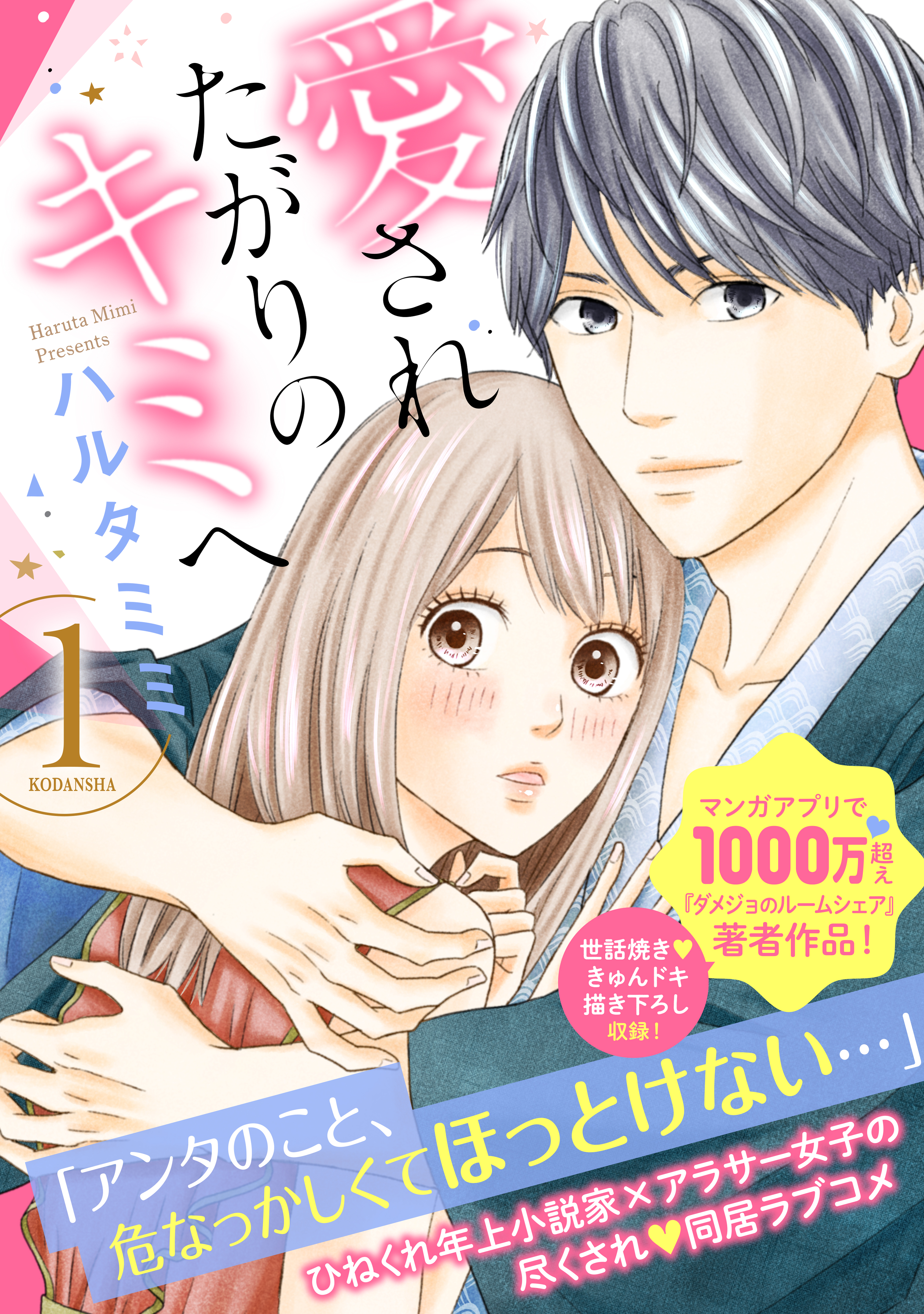 愛されたがりのキミへ（１） - ハルタミミ - 漫画・無料試し読みなら、電子書籍ストア ブックライブ