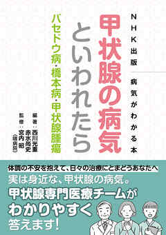 ＮＨＫ出版　病気がわかる本　甲状腺の病気といわれたら　バセドウ病・橋本病・甲状腺腫瘍