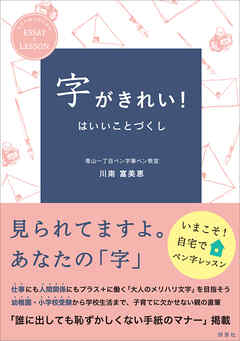 字がきれい！はいいことづくし