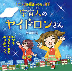 宇宙人のヤイドロンさん ―いつも守ってくれてありがとう。―