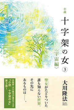 小説　十字架の女(3)<宇宙編>