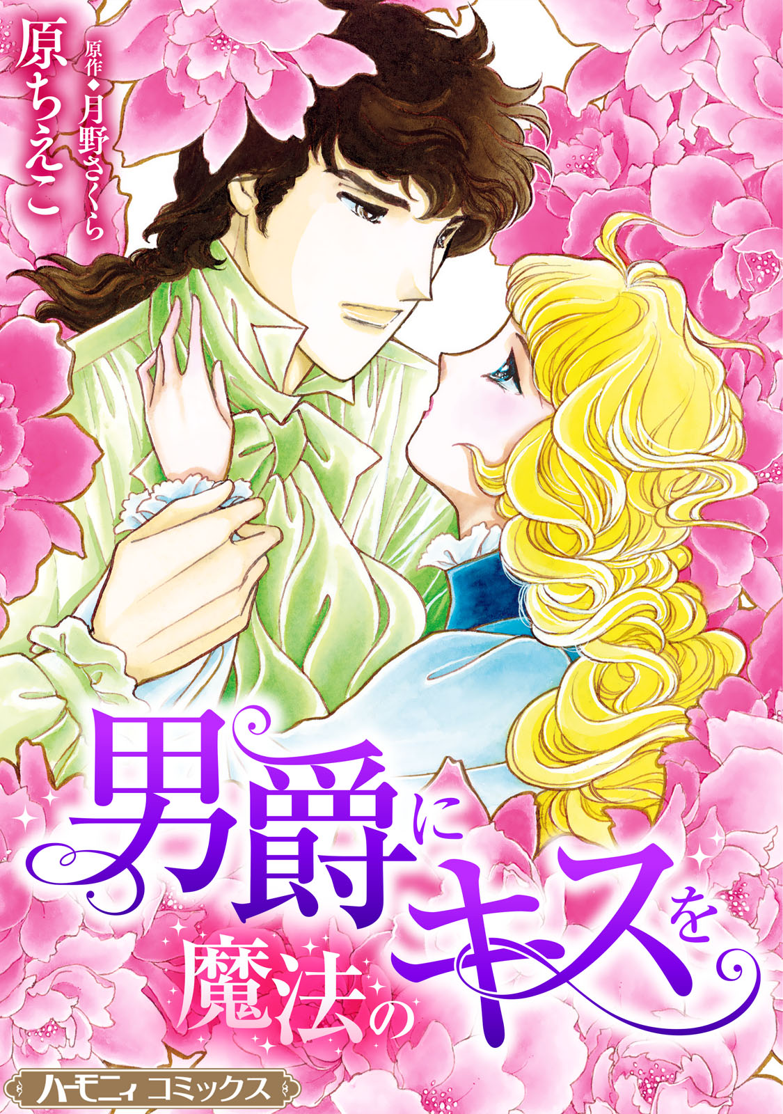 男爵に魔法のキスを【新装版】 - 原ちえこ/月野さくら - 漫画・無料