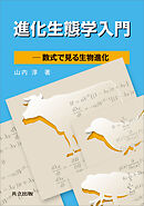 進化生態学入門　―数式で見る生物進化―