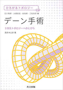 デーン手術　3次元トポロジーへのとびら