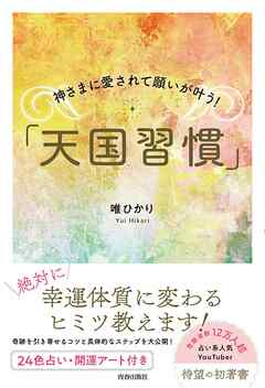 神さまに愛されて願いが叶う！「天国習慣」