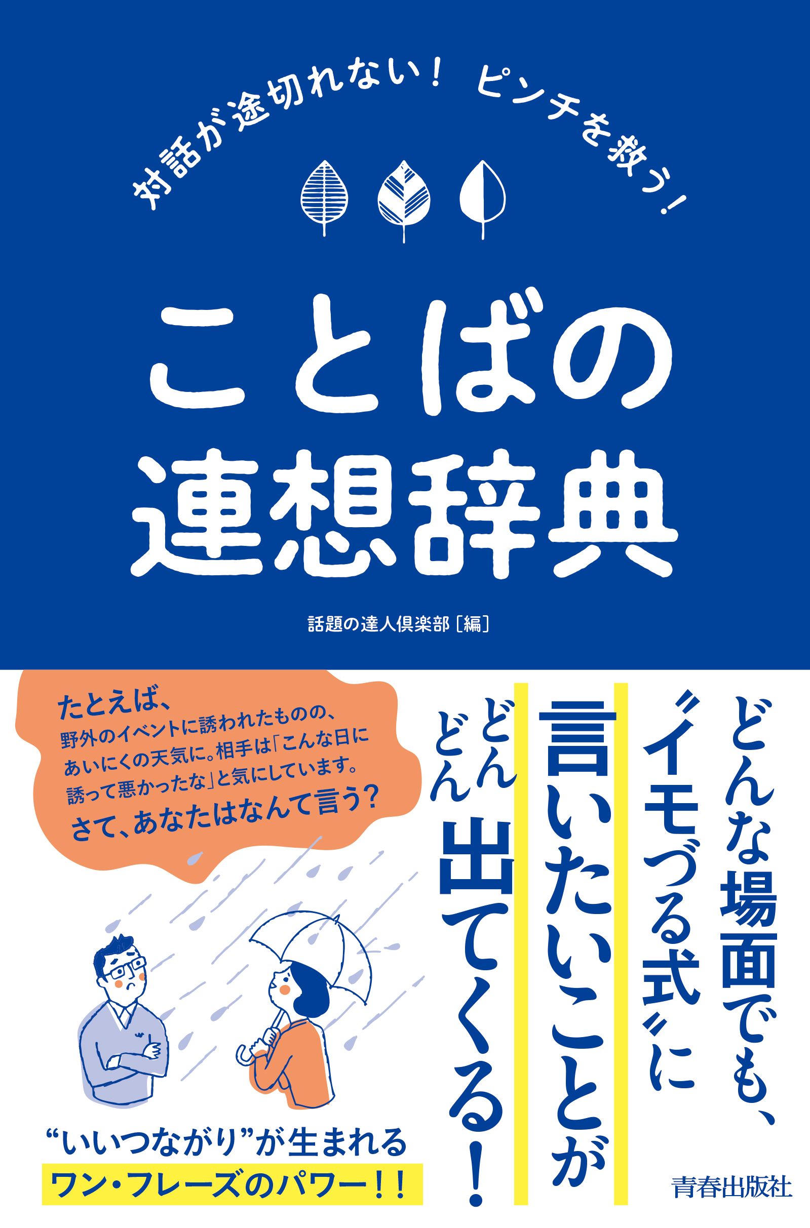 対話が途切れない ピンチを救う ことばの連想辞典 話題の達人倶楽部 漫画 無料試し読みなら 電子書籍ストア ブックライブ