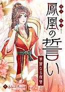 鳳凰の誓い～華麗なる復讐～【タテヨミ】第29話
