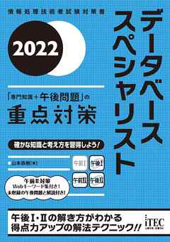 2022 データベーススペシャリスト「専門知識＋午後問題」の重点対策