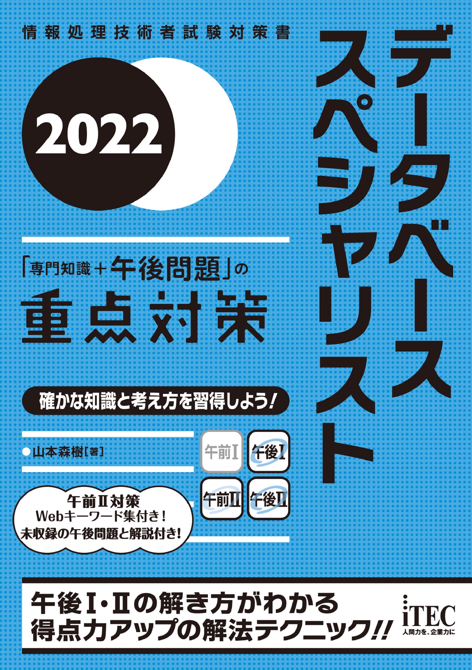 2022 データベーススペシャリスト「専門知識＋午後問題」の重点対策