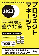 2022　プロジェクトマネージャ　「専門知識＋午後問題」の重点対策