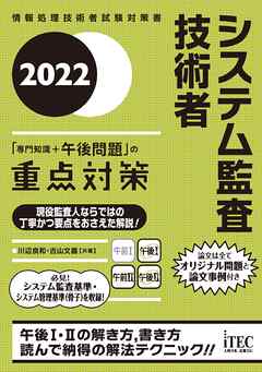2022　システム監査技術者　「専門知識＋午後問題」の重点対策