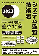 2022　システム監査技術者　「専門知識＋午後問題」の重点対策