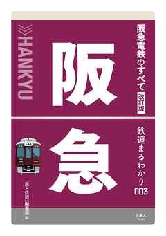 鉄道まるわかり003 阪急電鉄のすべて 改訂版