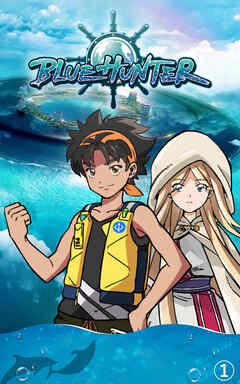 BLUE HUNTER1話