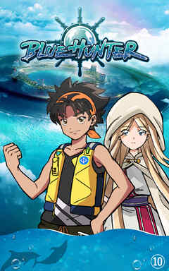 BLUE HUNTER10話