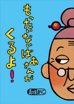 もったいないばあさんが　くるよ！