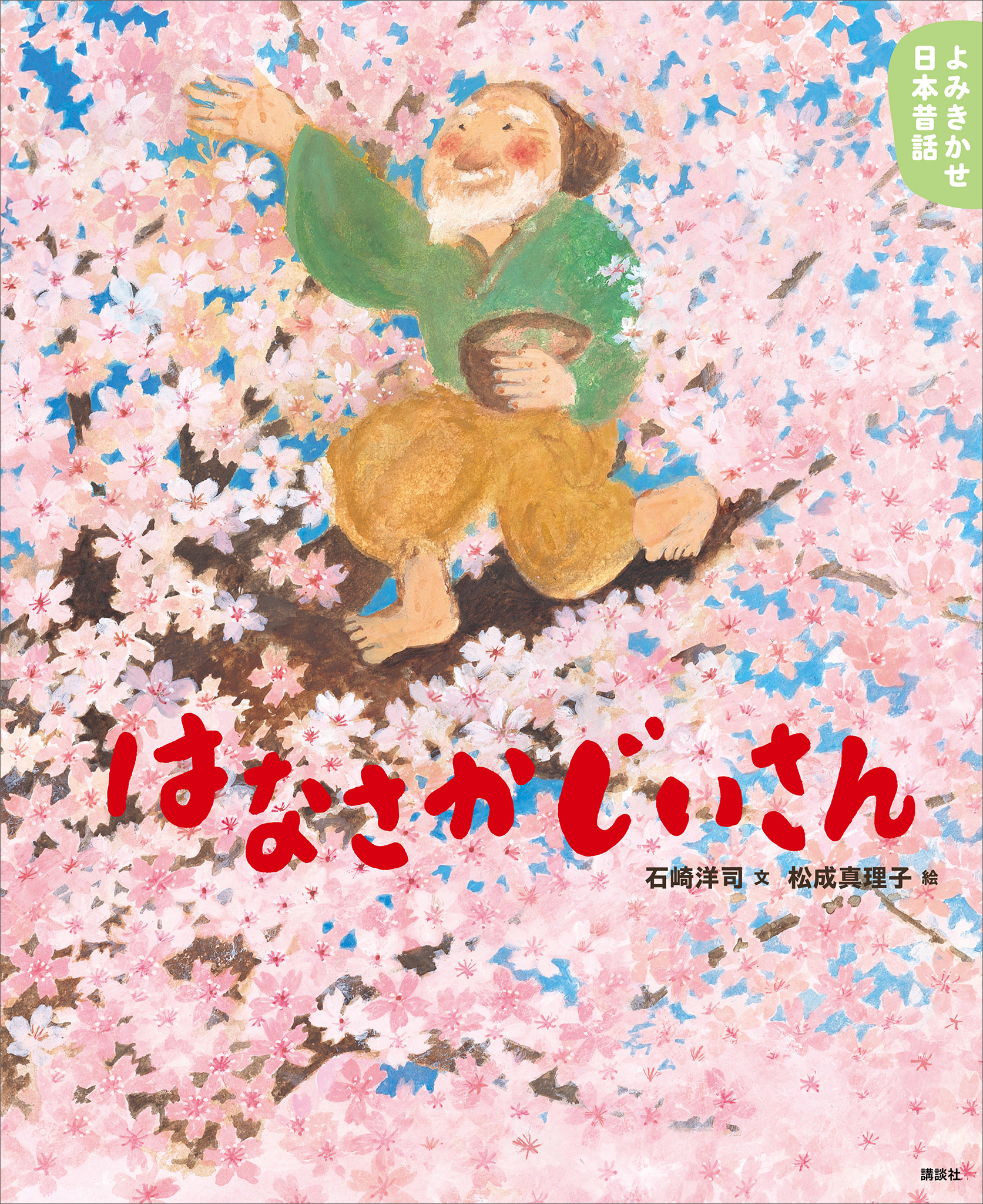 よみきかせ日本昔話 はなさかじいさん 石崎洋司 松成真理子 漫画 無料試し読みなら 電子書籍ストア ブックライブ