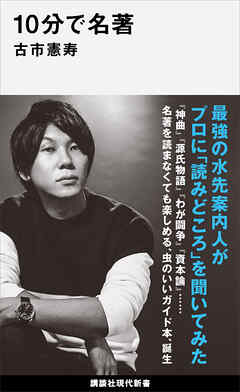 １０分で名著