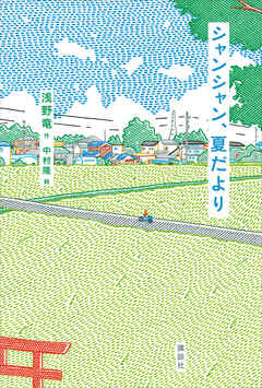 シャンシャン、夏だより