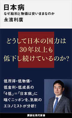 日本病 なぜ給料と物価は安いままなのか 永濱利廣 漫画 無料試し読みなら 電子書籍ストア ブックライブ