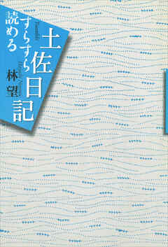 すらすら読める土佐日記