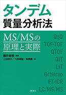 タンデム質量分析法　ＭＳ／ＭＳの原理と実際