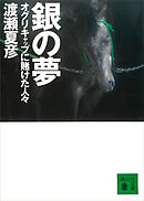 銀の夢　オグリキャップに賭けた人々