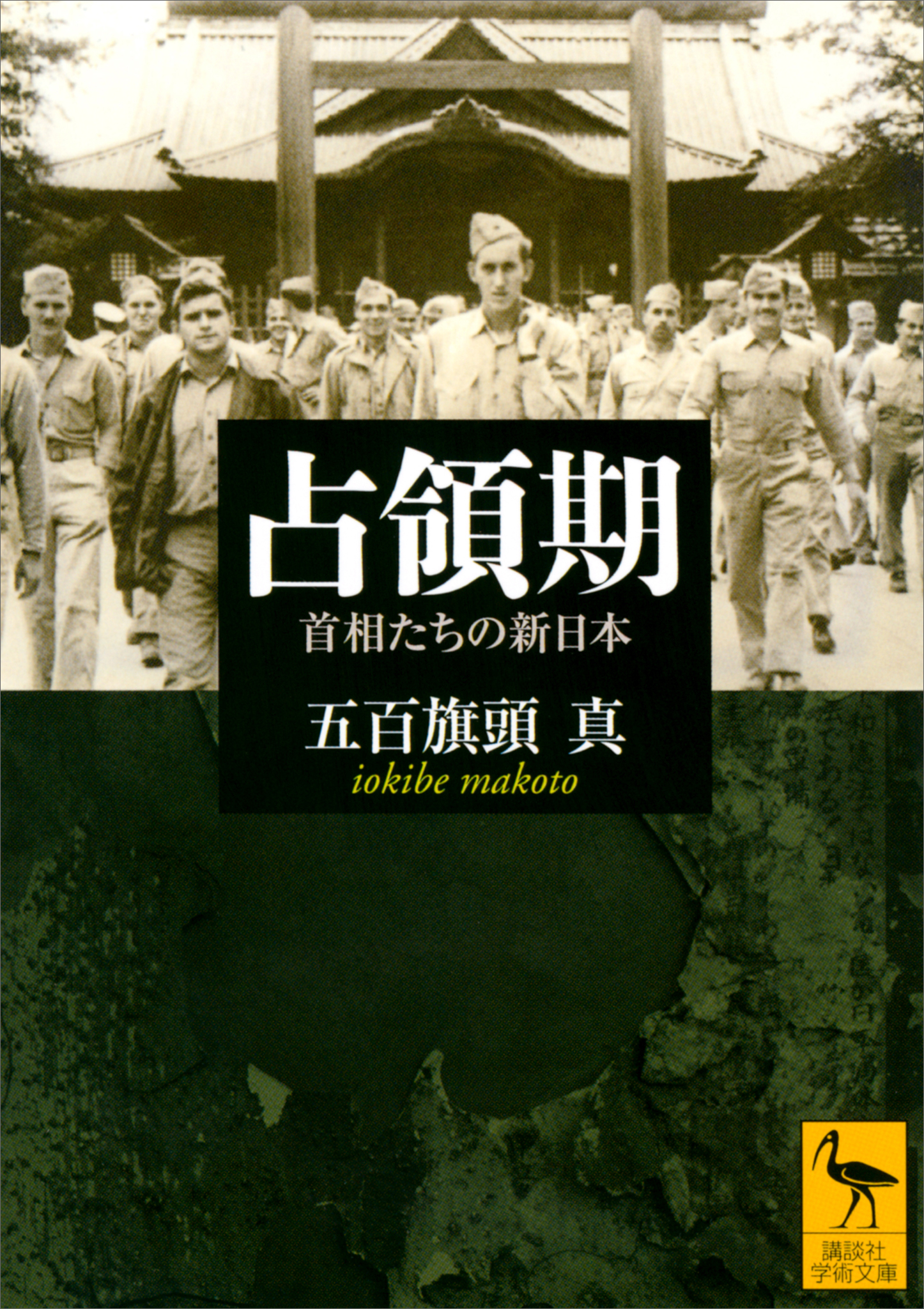 占領期 首相たちの新日本 - 五百旗頭真 - 漫画・無料試し読みなら